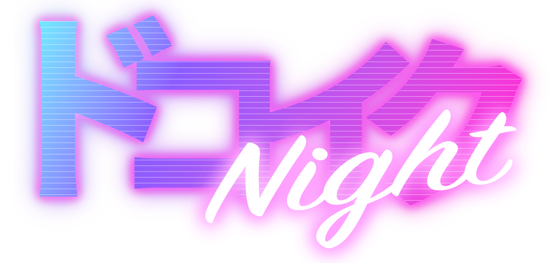 ドコイクNight