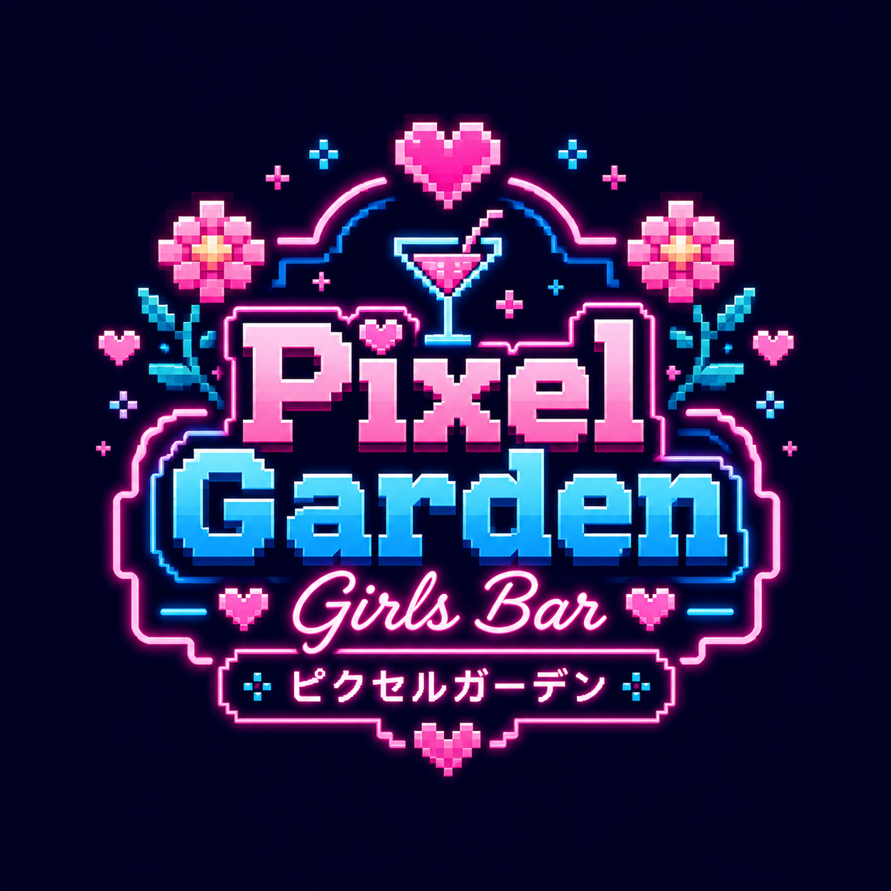 Pixel Garden Girls Bar(ピクセルガーデン)