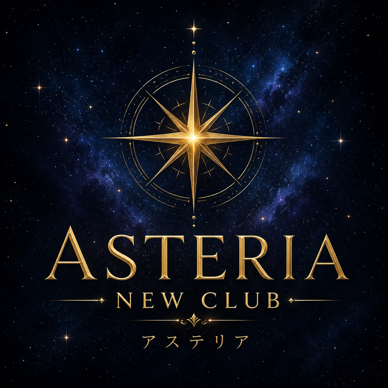 Asteria New Club(アステリア)