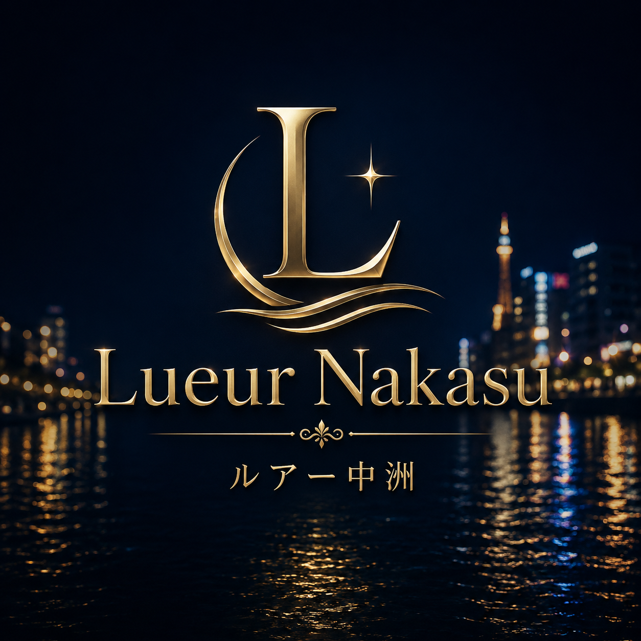 Lueur Nakasu(ルアー中洲)