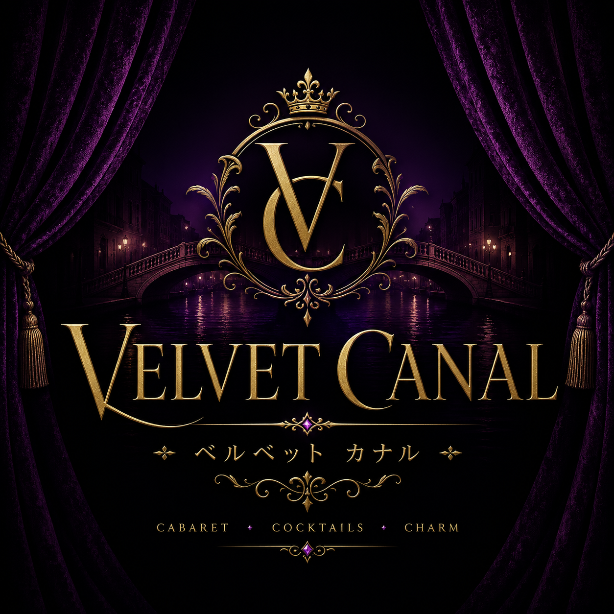 Velvet Canal（ベルベット カナル）