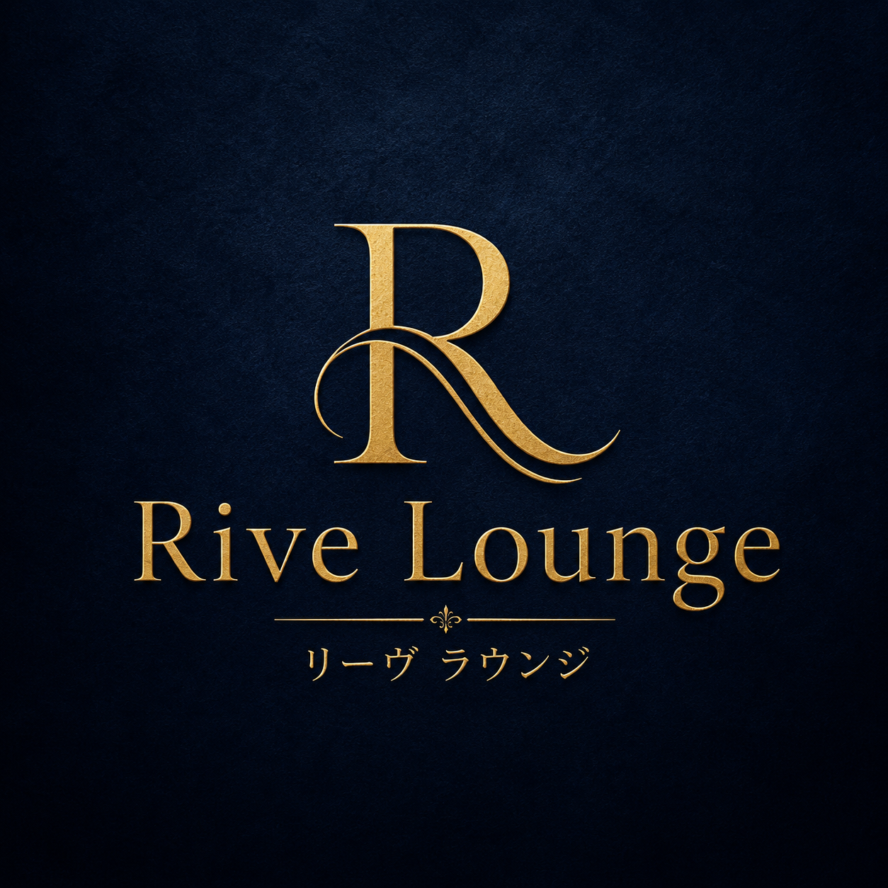 Rive Lounge(リーヴ ラウンジ)